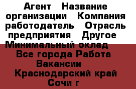 Агент › Название организации ­ Компания-работодатель › Отрасль предприятия ­ Другое › Минимальный оклад ­ 1 - Все города Работа » Вакансии   . Краснодарский край,Сочи г.